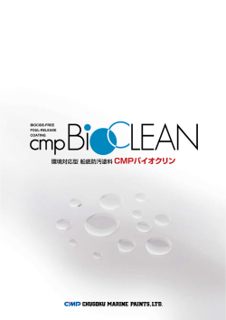 環境対応型 船底防汚塗料 CMPバイオクリン - 中国塗料