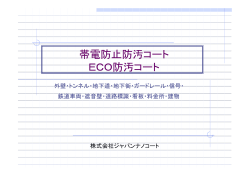 ECO防汚コート - ECO施工倶楽部
