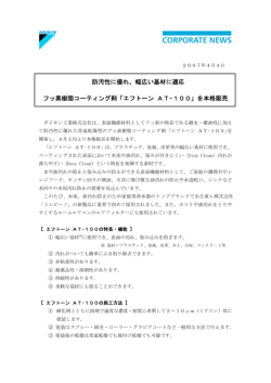 防汚性に優れ、幅広い基材に適応 フッ素樹脂コーティング - ダイキン工業