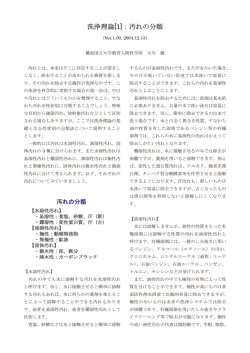 洗浄理論[1]：汚れの分類 - 洗浄・洗剤の科学 - 横浜国立大学