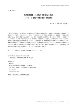 海洋観測機器への生物付着防止法の検討 ∼シリコーン系防汚