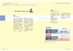 防汚性ハードコーティング剤 1400シリーズについて - 荒川化学工業