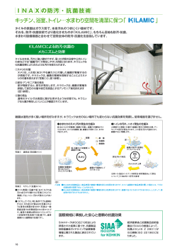 INAXの防汚・抗菌技術 キッチン、浴室、トイレ…水まわり空間を - LIXIL