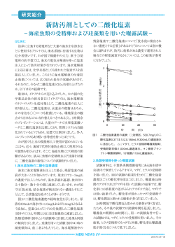 新防汚剤としての二酸化塩素 - 海洋生物環境研究所