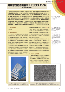 超親水性防汚機能セラミックスタイル - 日本セラミックス協会