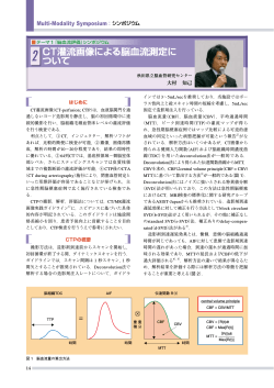 CT灌流画像による脳血流測定に ついて