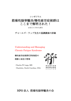 筋痛性脳脊髄炎/慢性疲労症候群は ここまで解明された！