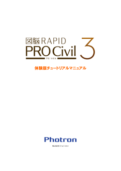 図脳RAPIDPRO Civil3 体験版チュートリアルマニュアル - フォトロン