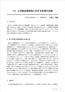 10. 小児脳血管疾患に対する血管内治療