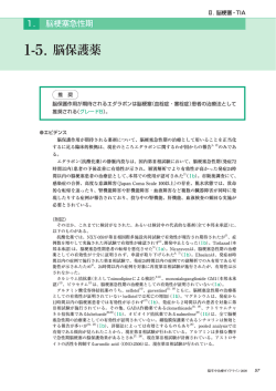 ．脳保護薬