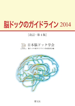 脳ドックのガイドライン2014 - 一般社団法人 日本脳ドック学会