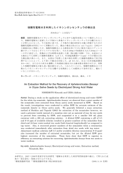 強酸性電解水を利用したイネシンガレセンチュウの検出法 - 愛知県