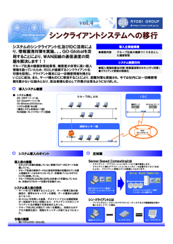 シンクライアントシステムへの移行