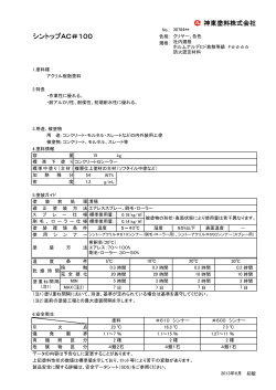 シントップAC＃100 - 神東塗料