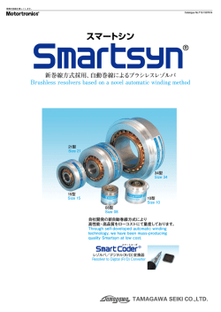 スマートシン 新巻線方式採用 - tamagawa seiki co.,ltd.