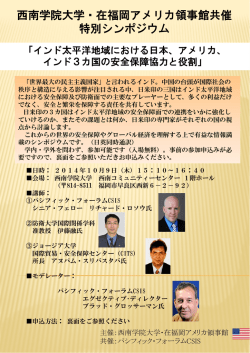 西南学院大学・在福岡 特別シン 岡アメリカ領事館共催 ポジウム