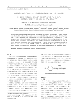 高速液体クロマトグラフィーによる化粧品中の防腐剤クロルフェネシンの定量