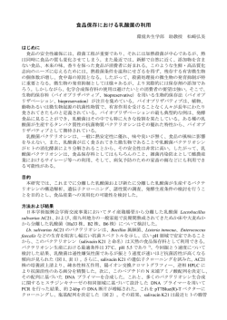 食品保存における乳酸菌の利用 - 熊本県立大学