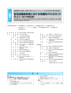 安定冠動脈疾患における待機的PCIのガイド ライン - 日本循環器学会