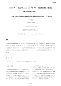 iSCSI ブート方式 Windows7 シンクライアント演習室環境の運用と 起動
