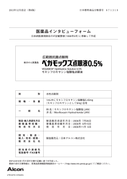 インタビューフォーム[1120KB]（2013年12月改訂） - 日本アルコン
