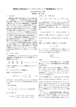 常微分方程式のシンプレクティック数値解法について