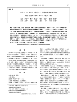 モキシフロキサシン投与により肺内多発結節影の 縮小 - 日本呼吸器学会