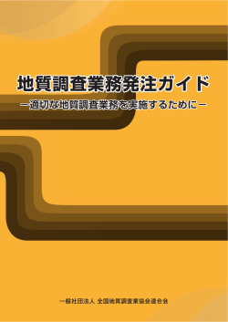 地質調査業務発注ガイド - 全地連 e-Learning センター
