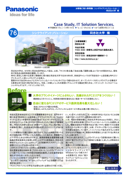 同志社大学 様 シンクライアントソリューション - パナソニック