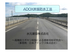 ADOX床版防水工法 - 水元建設株式会社