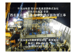 西名阪自動車道御幸大橋床版取替工事