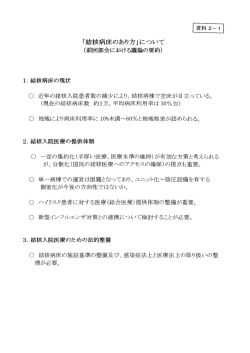 「結核病床のあり方」について