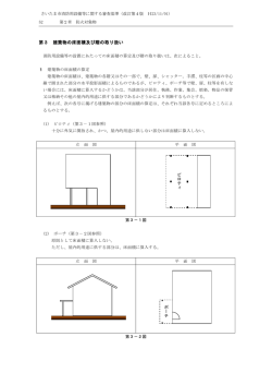 第3 建築物の床面積及び階の取り扱い（PDF形式：608KB） - さいたま市