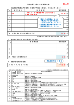 計画変更に係る床面積算定表（記入例）（PDF：8KB）