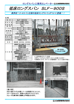 低床ロングスパン SLF－900S