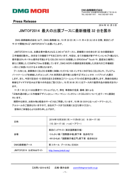 JIMTOF2014 最大の出展ブースに最新機種 32 台を展示 - 森精機製作所