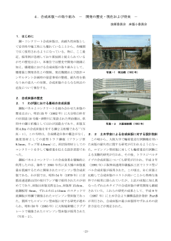 4．合成床版への取り組み － 開発の歴史・現在 - 日本橋梁建設協会