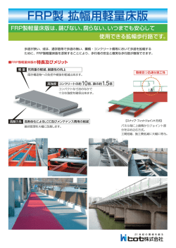 FRP製 拡幅用軽量床版