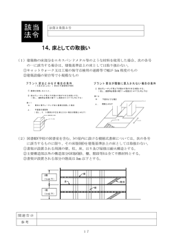 14．床としての取扱い