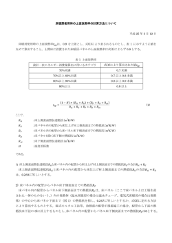 床暖房使用時の上面放熱率の計算方法について 平成 25 年 3 月 12 日