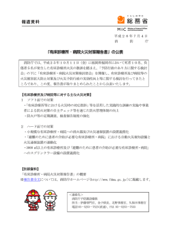 「有床診療所・病院火災対策報告書」の公表（平成26年7 - 総務省消防庁