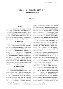 菌床シイタケ経営に関する研究（1）
