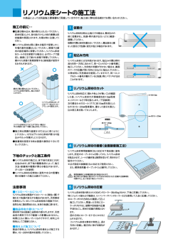 リノリウム床材の施工法