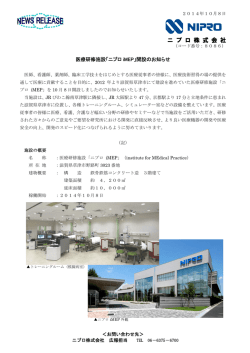 医療研修施設「ニプロ iMEP」開設のお知らせ