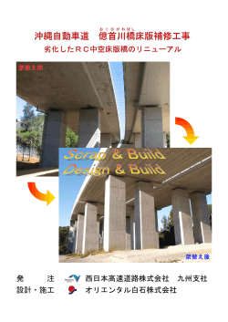 沖縄自動車道 億首川 橋 床版補修工事 - オリエンタル白石