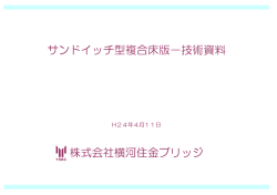 サンドイッチ型複合床版－技術資料 株式会社横河住金ブリッジ