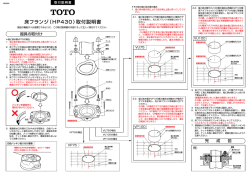 床フランジ（HP430）取付説明書