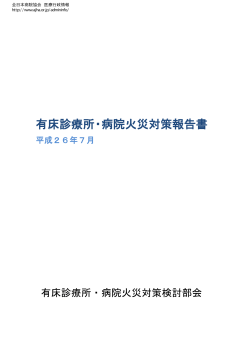 有床診療所・病院火災対策報告書 - 全日本病院協会