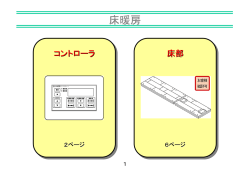 床暖房