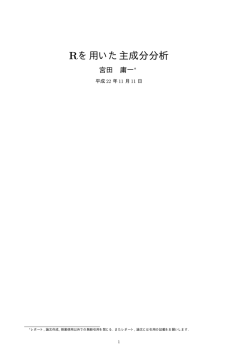 Rを用いた主成分分析